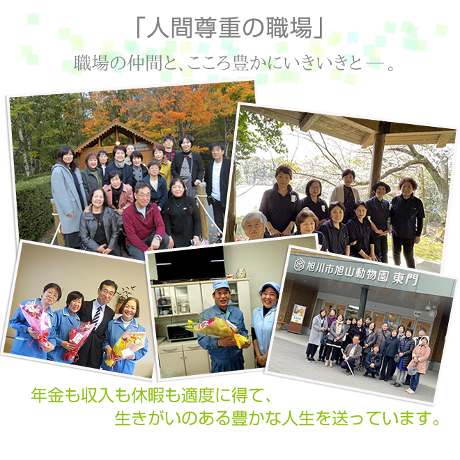 職場の仲間と、こころ豊かにイキイキと―。
年金も収入も休暇も適度に得て、生きがいのある豊かな人生を送っています。