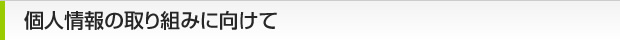個人情報の取り組みに向けて