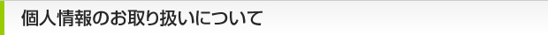 個人情報のお取り扱いについて