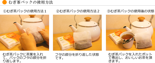 むぎ茶パックの特徴と使い方