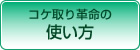 コケ取り革命の使い方