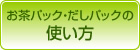 お茶パック・だしパックの使い方
