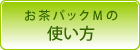 お茶パック・だしパックの使い方