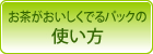 お茶パック・だしパックの使い方