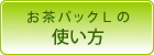 お茶パック・だしパックの使い方