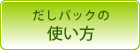 お茶パック・だしパックの使い方