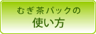 お茶パック・だしパックの使い方