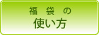 お茶パック・だしパックの使い方