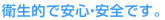 衛生的で安心・安全です。