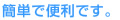 簡単で便利です。