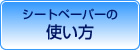 シートペーパーの使い方