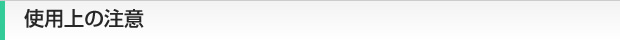 使用上の注意