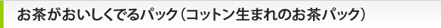 お茶がおいしくでるパック（コットン生まれのお茶パック）