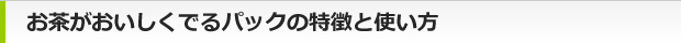 お茶がおいしく出るパックの特徴と使い方