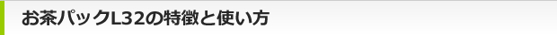 お茶がおいしく出るパックの特徴と使い方