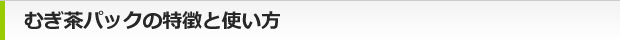むぎ茶パックの特徴と使い方