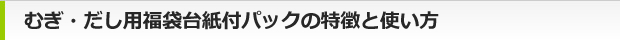 むぎ・だし用福袋台紙付パックの特徴と使い方