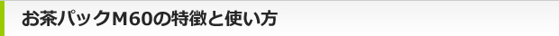 お茶パック・だしパックの特徴と使い方