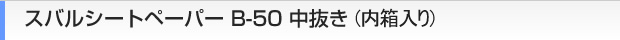 スバルシートペーパーB-50 中抜き（内箱入り）