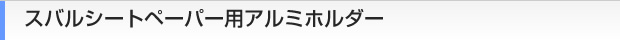 スバルシートペーパー用アルミホルダー