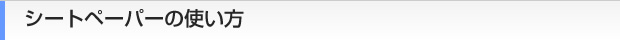 シートペーパーの使い方