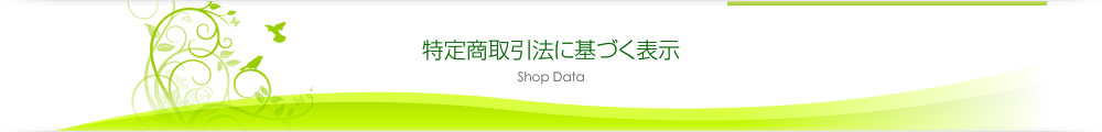 特定商取引法に基づく表示