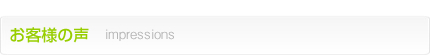 お客様の声