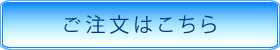 ご注文はこちら